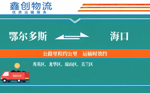 鄂尔多斯到海口物流公司