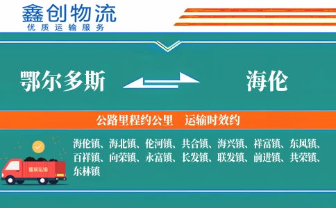 鄂尔多斯到海伦物流公司