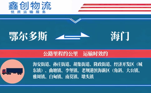 鄂尔多斯到海门物流公司