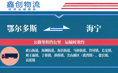 鄂尔多斯到海宁物流公司