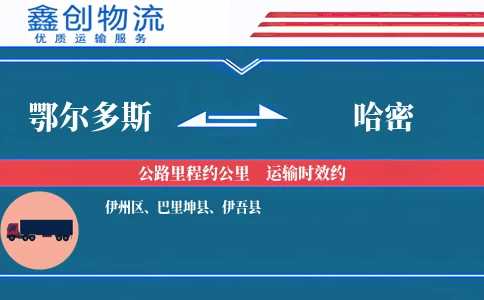 鄂尔多斯到哈密物流公司