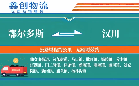 鄂尔多斯到汉川物流公司