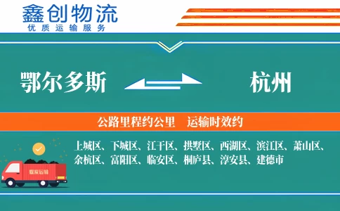 鄂尔多斯到杭州物流公司