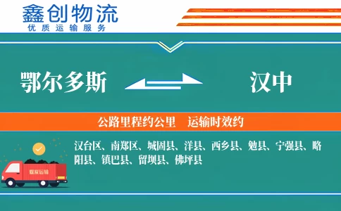 鄂尔多斯到汉中物流公司