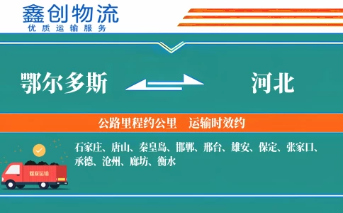 鄂尔多斯到河北物流公司
