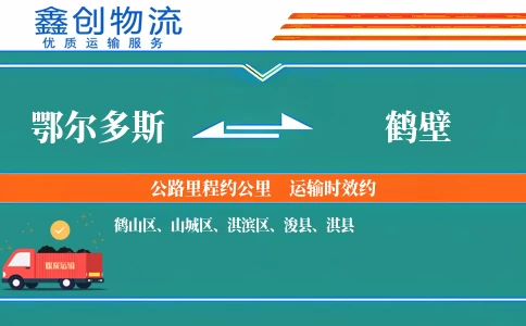 鄂尔多斯到鹤壁物流公司