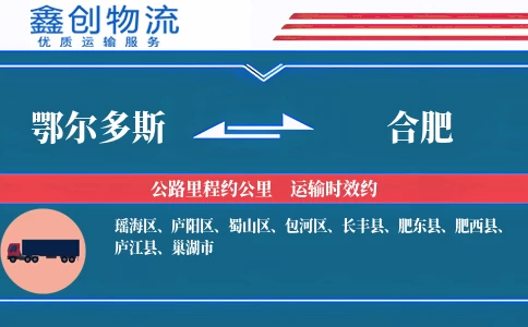 鄂尔多斯到合肥物流公司