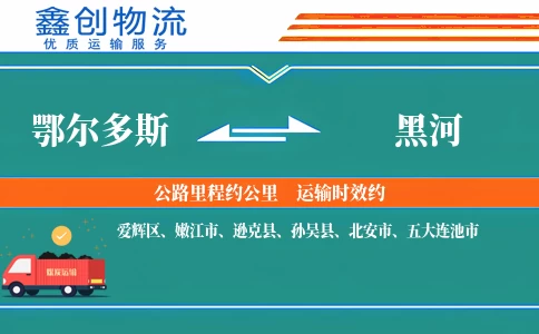 鄂尔多斯到黑河物流公司