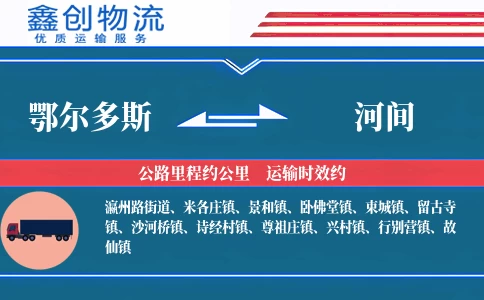 鄂尔多斯到河间物流公司