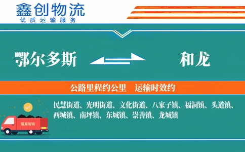 鄂尔多斯到和龙物流公司