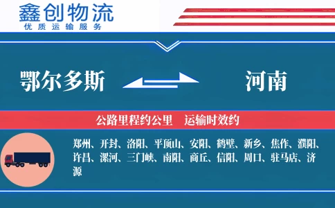 鄂尔多斯到河南物流公司