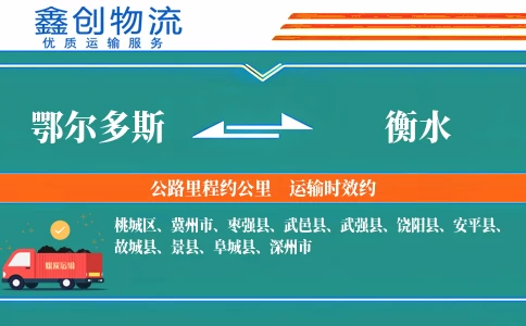 鄂尔多斯到衡水物流公司