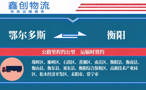 鄂尔多斯到衡阳物流公司