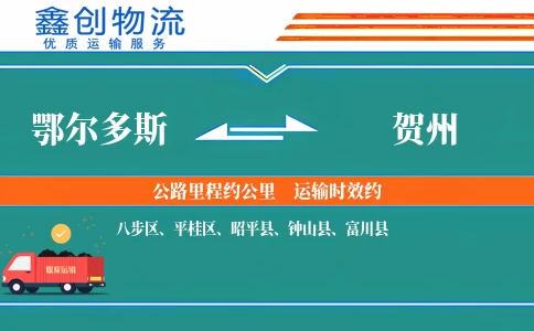 鄂尔多斯到贺州物流公司