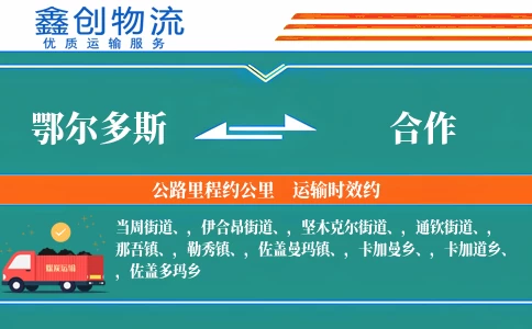 鄂尔多斯到合作物流公司