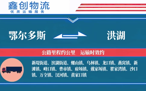 鄂尔多斯到洪湖物流公司