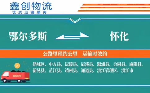 鄂尔多斯到怀化物流公司