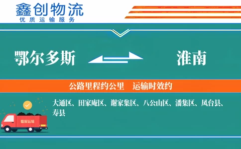 鄂尔多斯到淮南物流公司