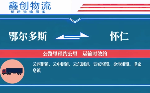 鄂尔多斯到怀仁物流公司