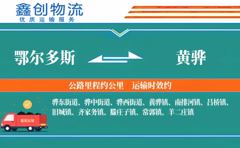 鄂尔多斯到黄骅物流公司