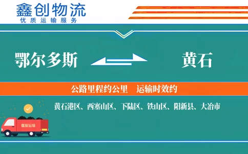 鄂尔多斯到黄石物流公司