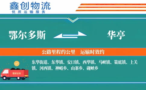 鄂尔多斯到华亭物流公司