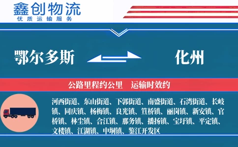 鄂尔多斯到化州物流公司