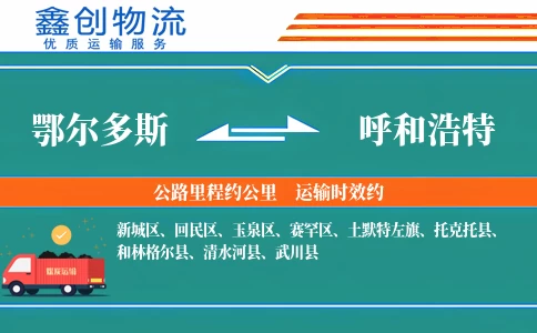 鄂尔多斯到呼和浩特物流公司