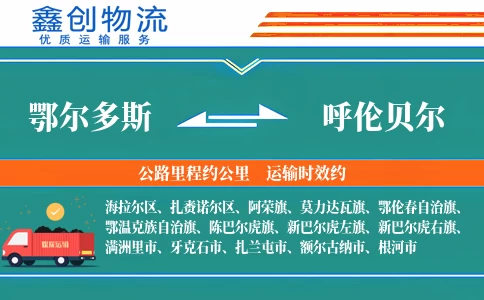 鄂尔多斯到呼伦贝尔物流公司