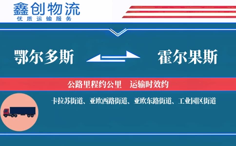鄂尔多斯到霍尔果斯物流公司