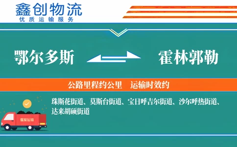 鄂尔多斯到霍林郭勒物流公司