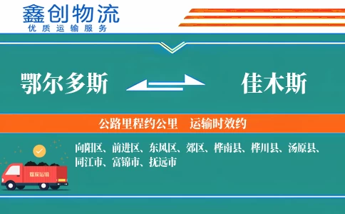 鄂尔多斯到佳木斯物流公司