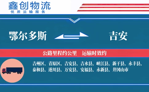 鄂尔多斯到吉安物流公司