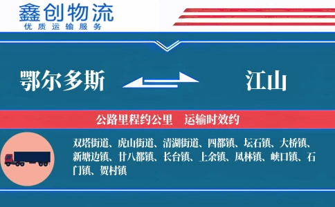 鄂尔多斯到江山物流公司