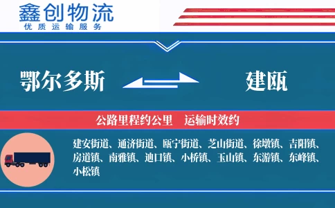 鄂尔多斯到建瓯物流公司