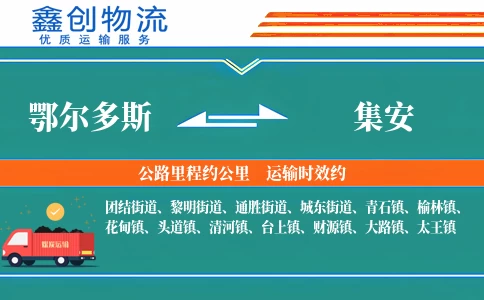 鄂尔多斯到集安物流公司