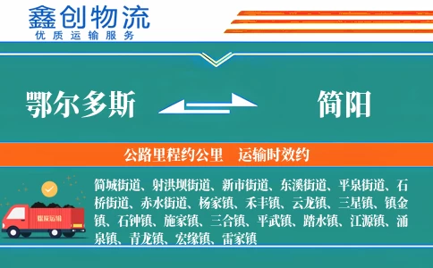 鄂尔多斯到简阳物流公司