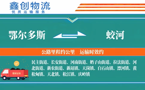 鄂尔多斯到蛟河物流公司