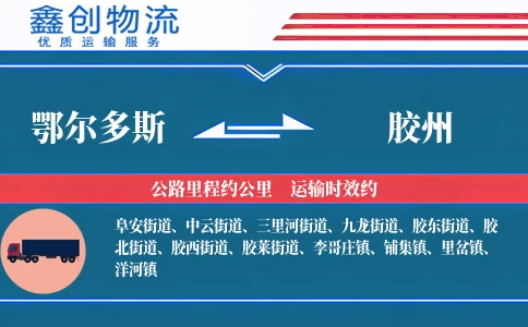 鄂尔多斯到胶州物流公司