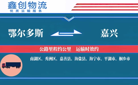 鄂尔多斯到嘉兴物流公司