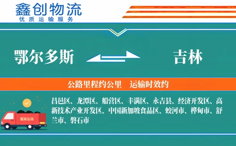 鄂尔多斯到吉林物流公司