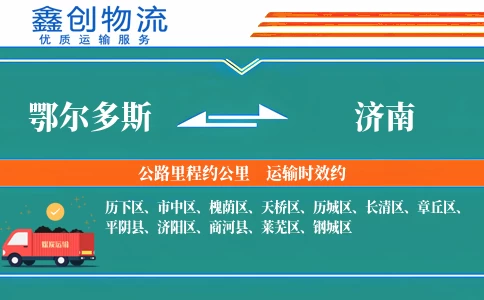 鄂尔多斯到济南物流公司