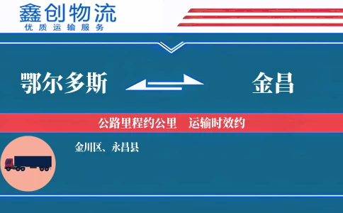 鄂尔多斯到金昌物流公司