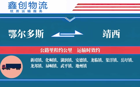 鄂尔多斯到靖西物流公司