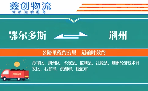 鄂尔多斯到荆州物流公司