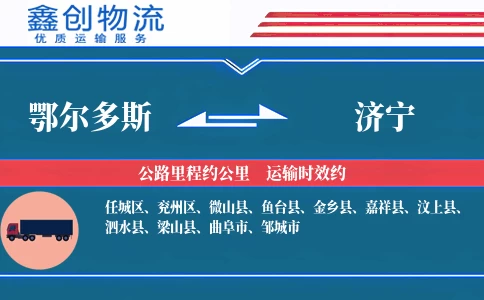 鄂尔多斯到济宁物流公司