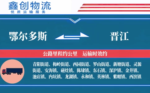 鄂尔多斯到晋江物流公司