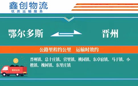 鄂尔多斯到晋州物流公司