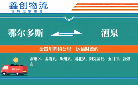 鄂尔多斯到酒泉物流公司