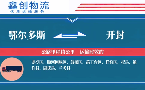 鄂尔多斯到开封物流公司